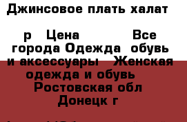 Джинсовое плать-халат 48р › Цена ­ 1 500 - Все города Одежда, обувь и аксессуары » Женская одежда и обувь   . Ростовская обл.,Донецк г.